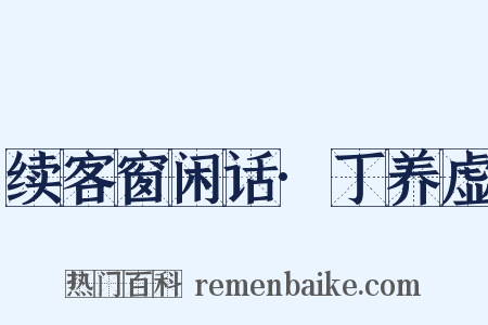 续客窗闲话·丁养虚是什么意思的图片